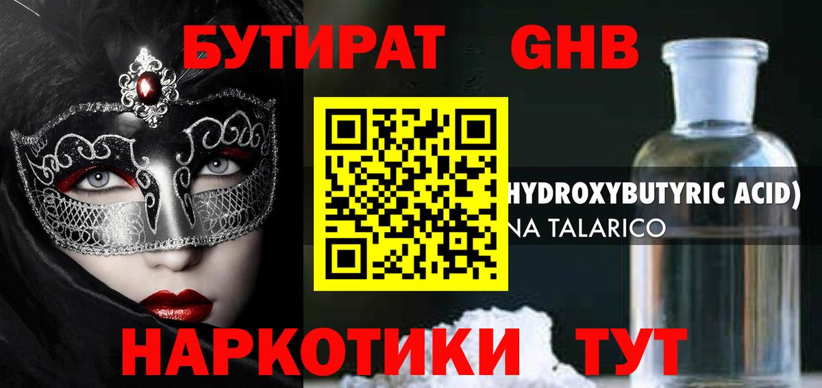 БУТИРАТ 1.4BDO  Вход с VPN  Ачинск 