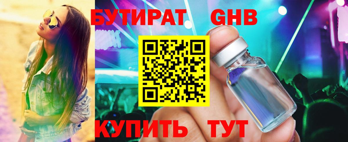 БУТИРАТ Butirat Ачинск