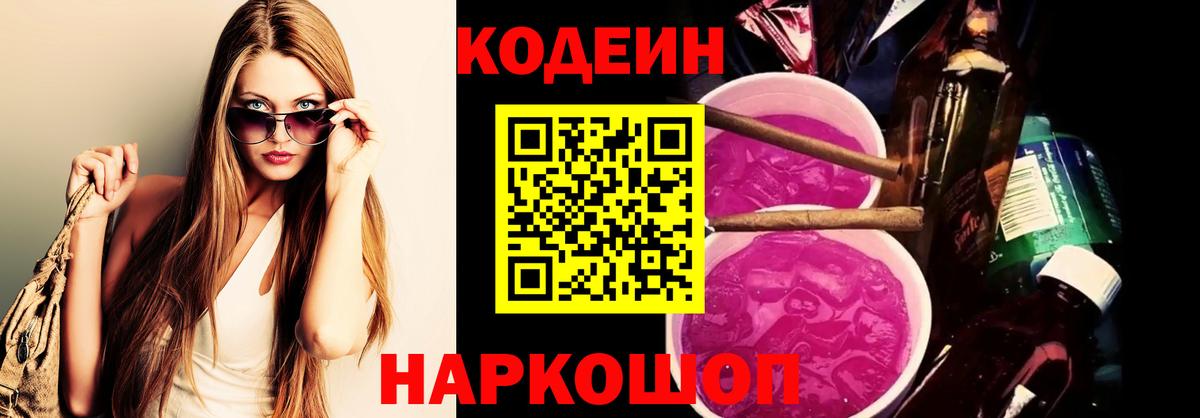 Ачинск  Кодеин Purple Drank  Кодеиновый сироп Lean Purple Drank  Вход с VPN 